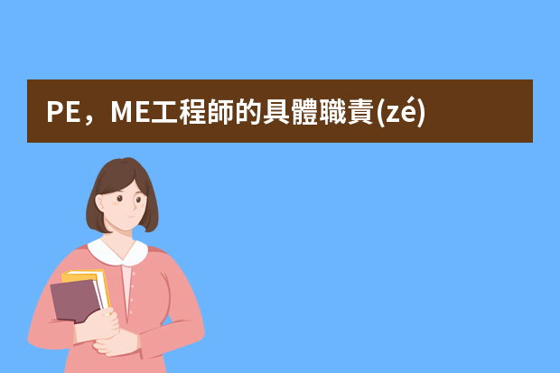 PE，ME工程師的具體職責(zé)各是什么？